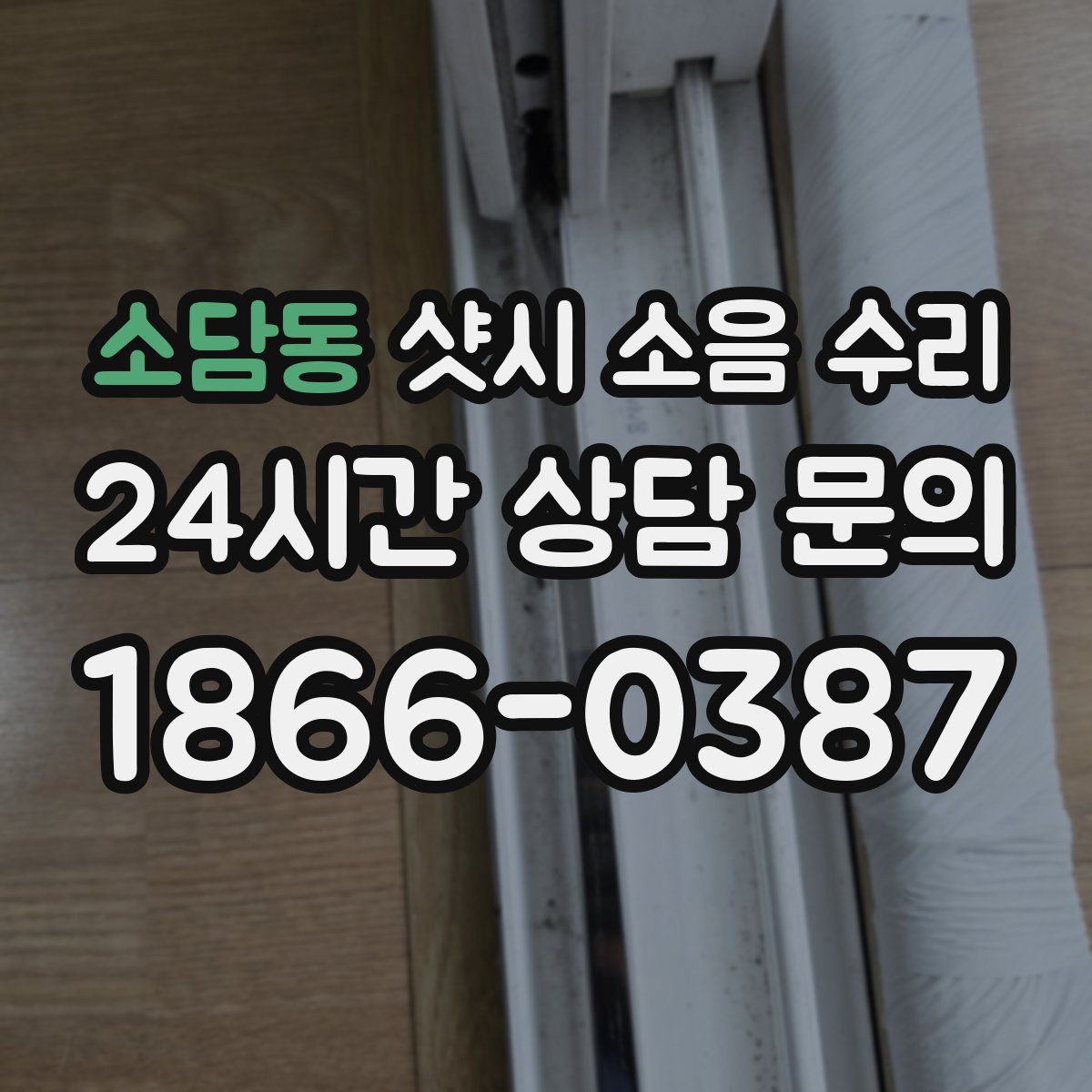소담동 샷시 소음 수리
