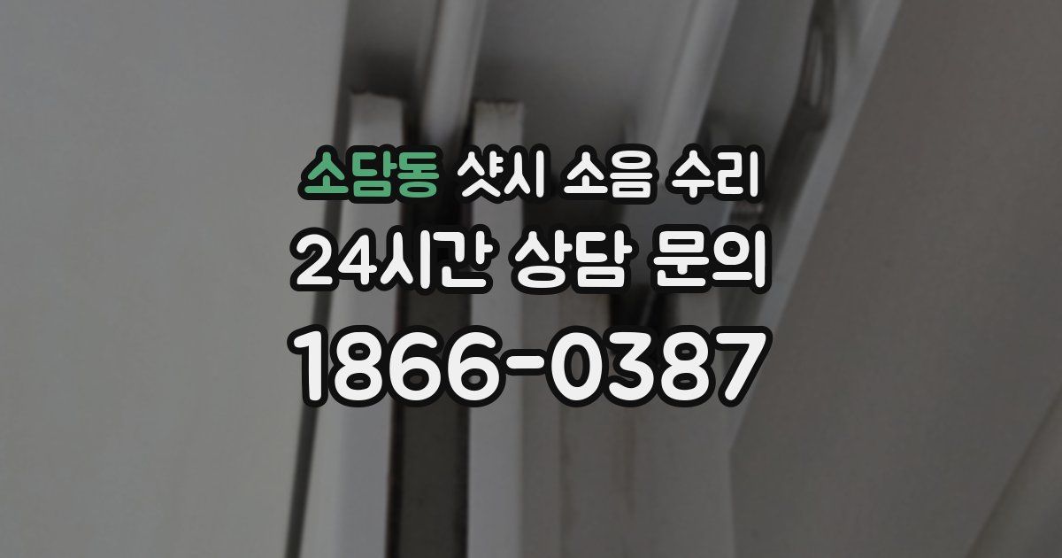 소담동 샷시 소음 수리