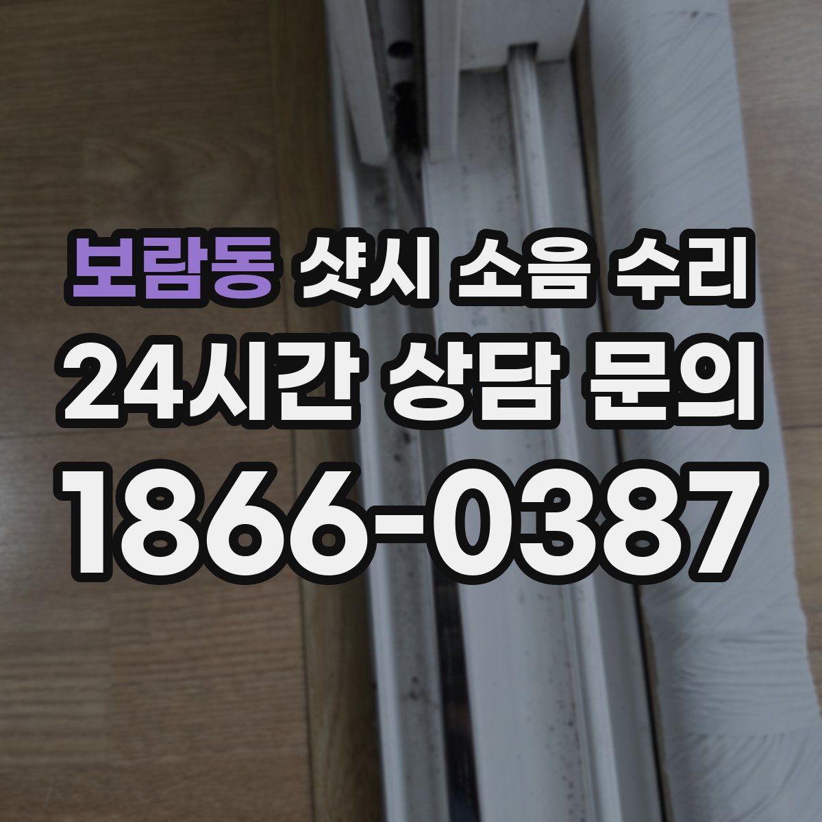보람동 샷시 소음 수리