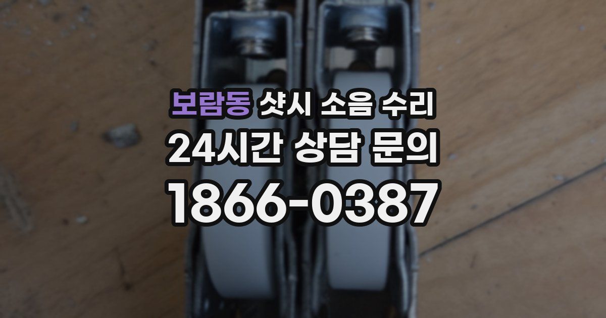 보람동 샷시 소음 수리