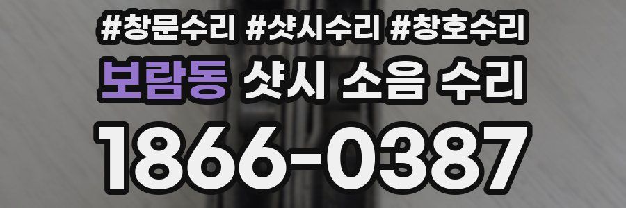 보람동 샷시 소음 수리