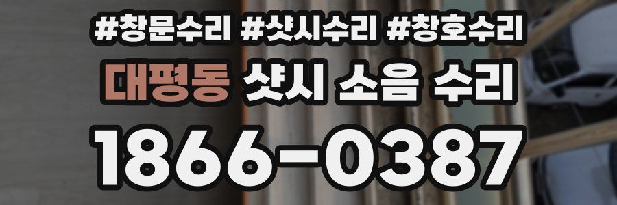 대평동 샷시 소음 수리