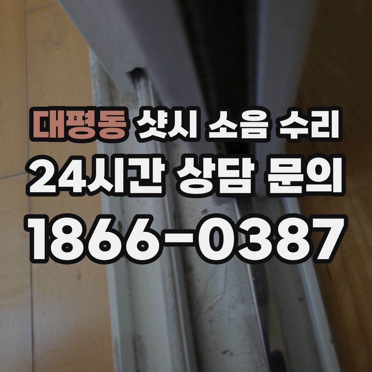 대평동 샷시 소음 수리