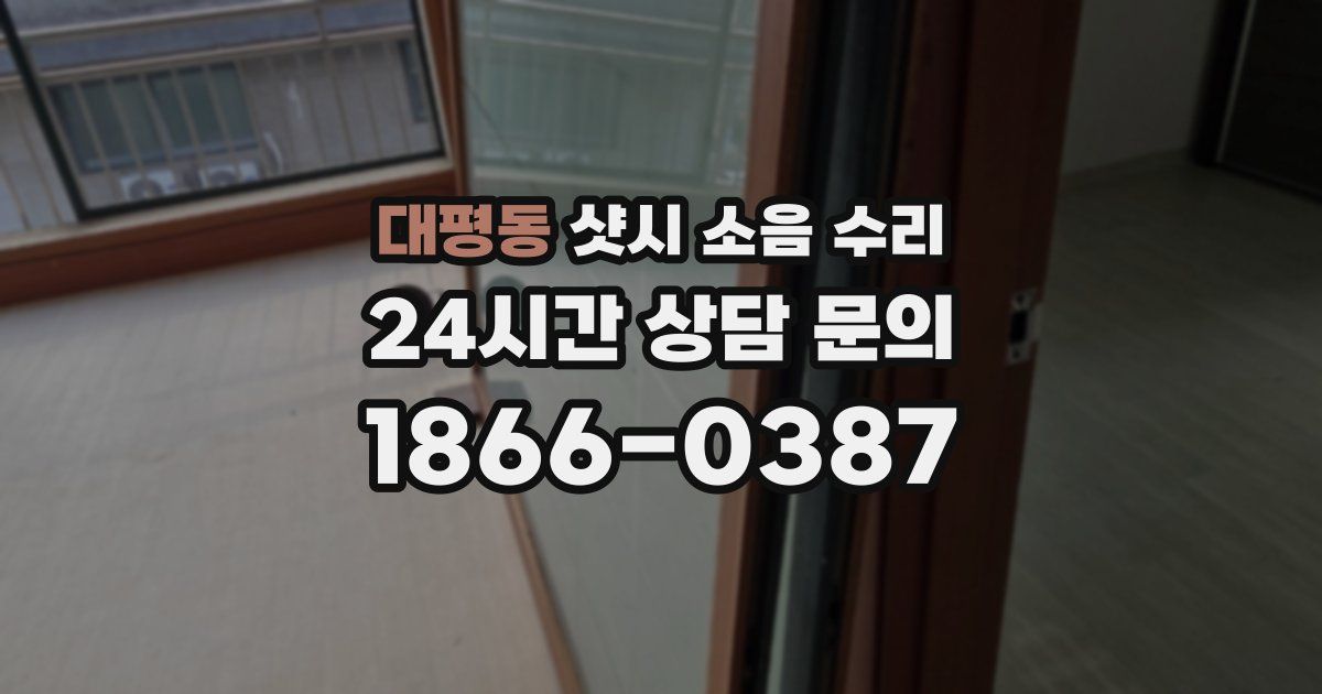 대평동 샷시 소음 수리