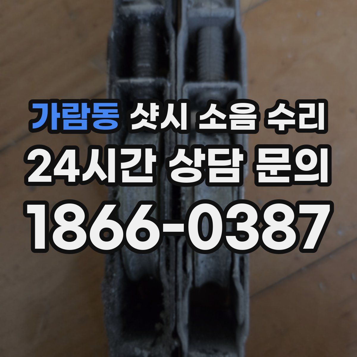 가람동 샷시 소음 수리