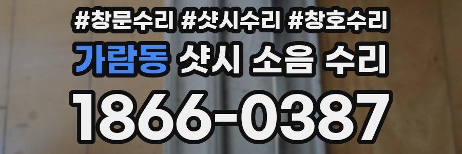 가람동 샷시 소음 수리