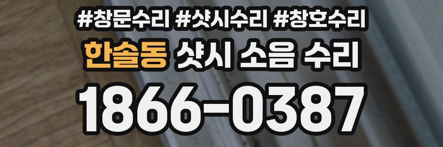 한솔동 샷시 소음 수리