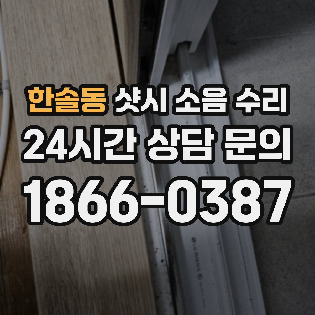 한솔동 샷시 소음 수리