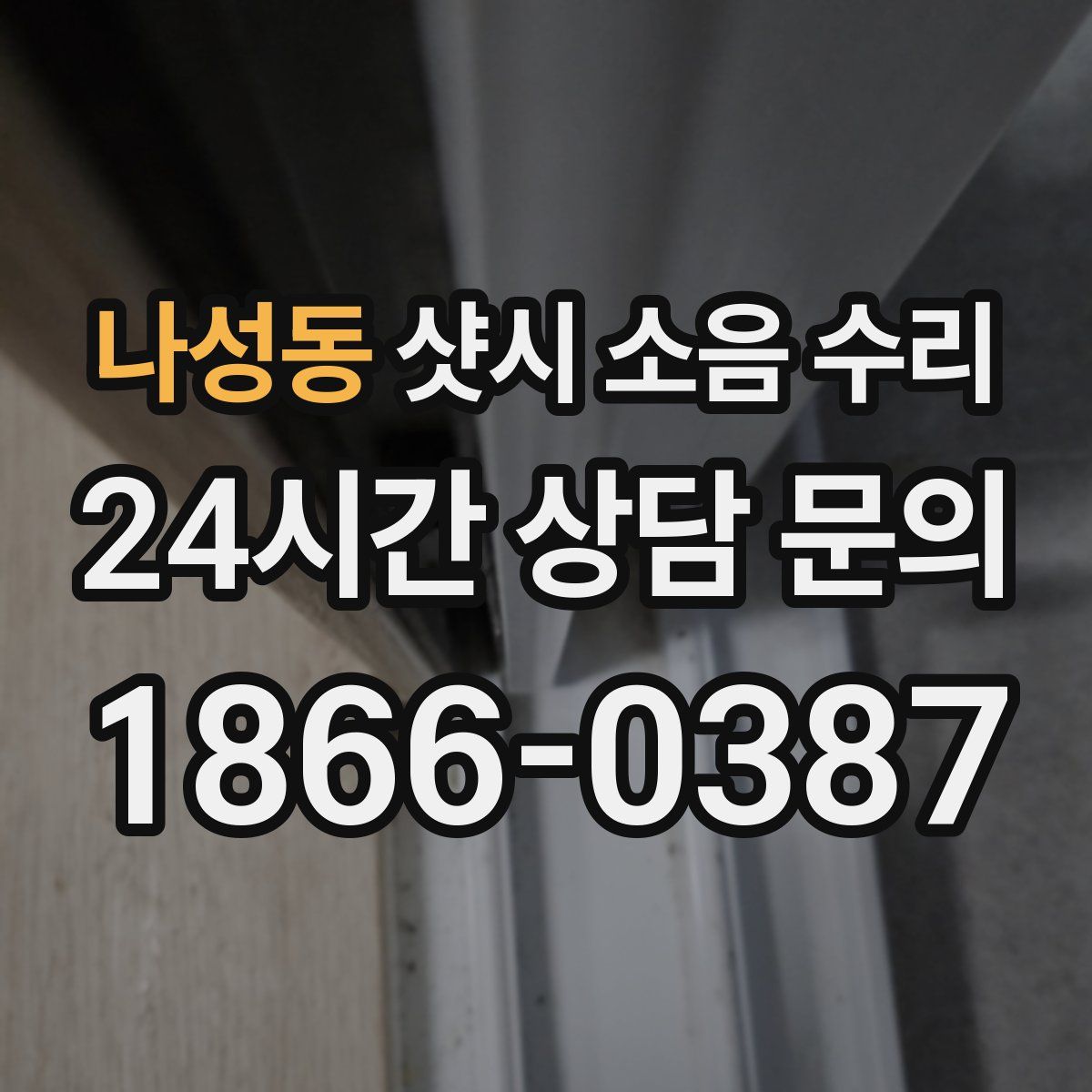 나성동 샷시 소음 수리