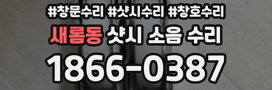 새롬동 샷시 소음 수리