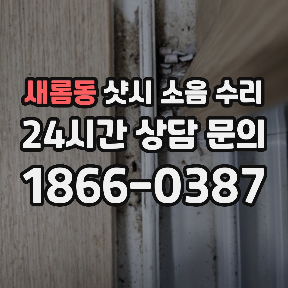 새롬동 샷시 소음 수리