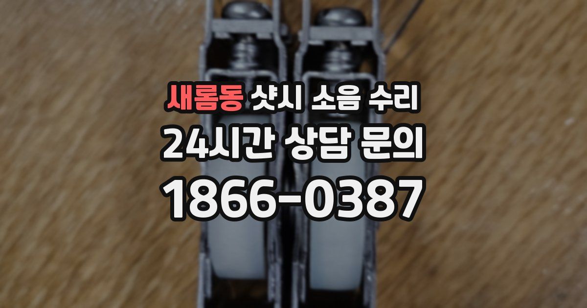 새롬동 샷시 소음 수리