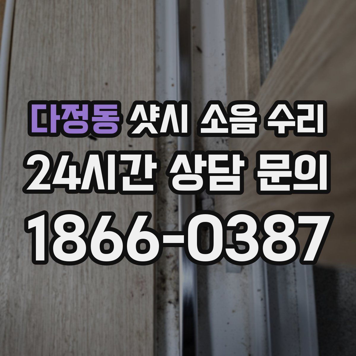 다정동 샷시 소음 수리