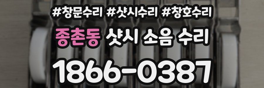 종촌동 샷시 소음 수리