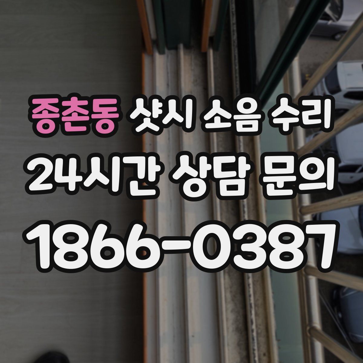 종촌동 샷시 소음 수리