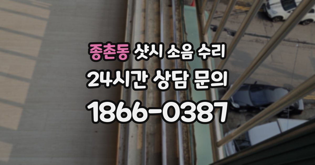 종촌동 샷시 소음 수리