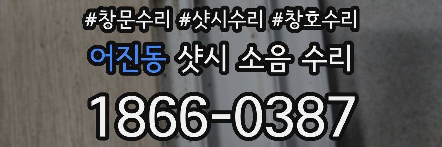 어진동 샷시 소음 수리
