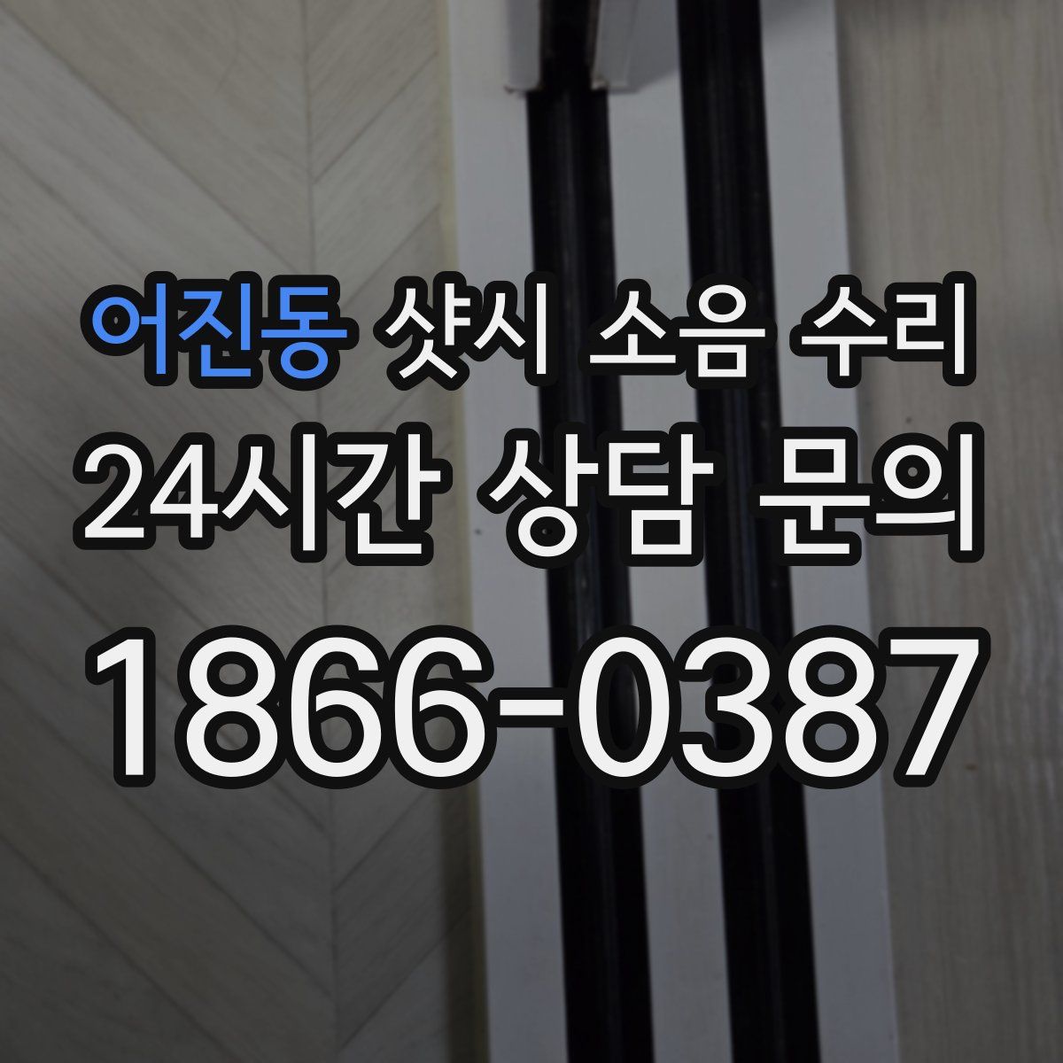 어진동 샷시 소음 수리