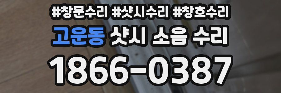 고운동 샷시 소음 수리