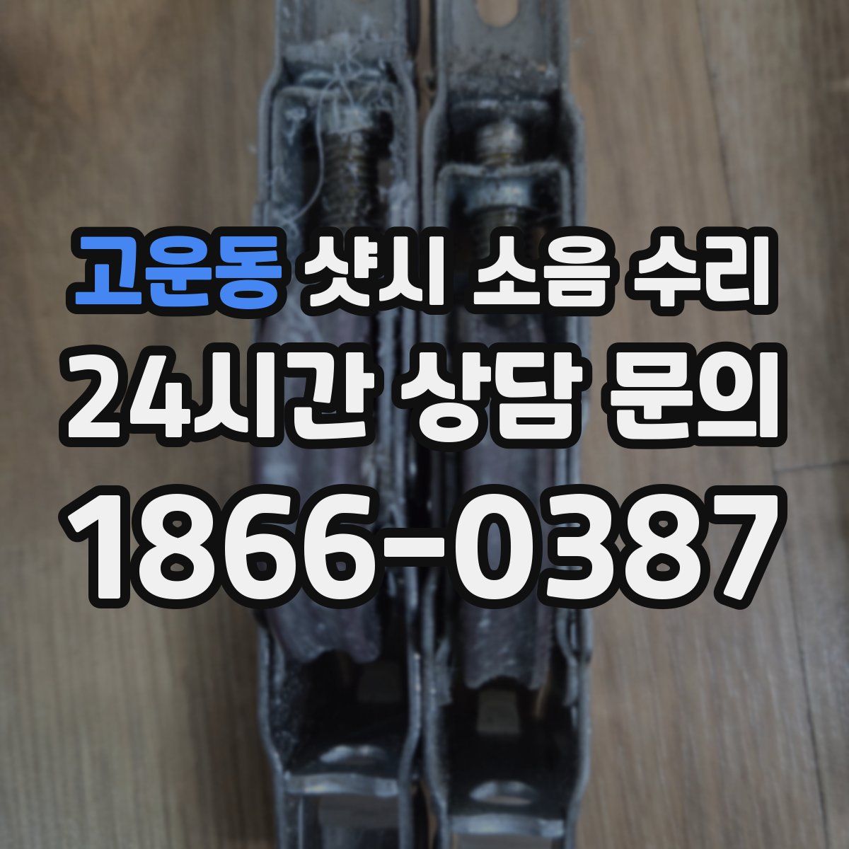 고운동 샷시 소음 수리
