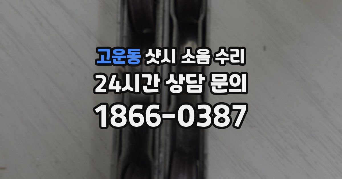 고운동 샷시 소음 수리