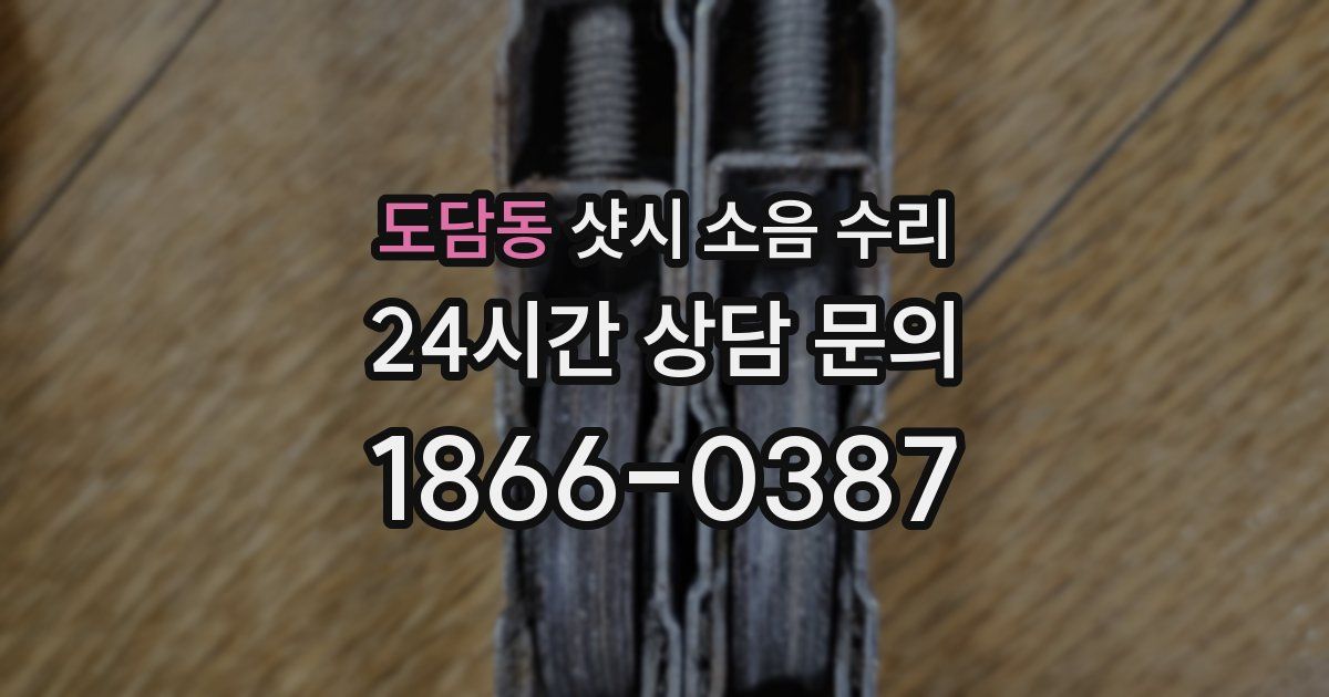 도담동 샷시 소음 수리