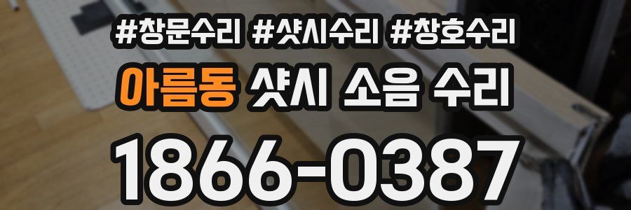 아름동 샷시 소음 수리