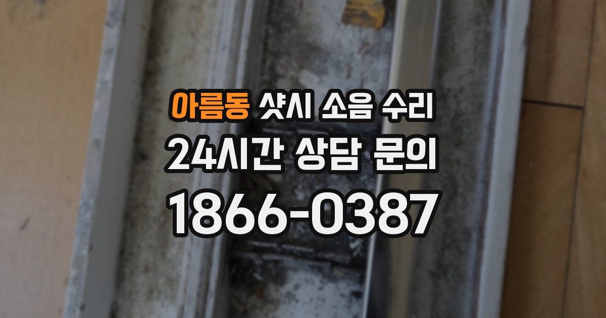 아름동 샷시 소음 수리
