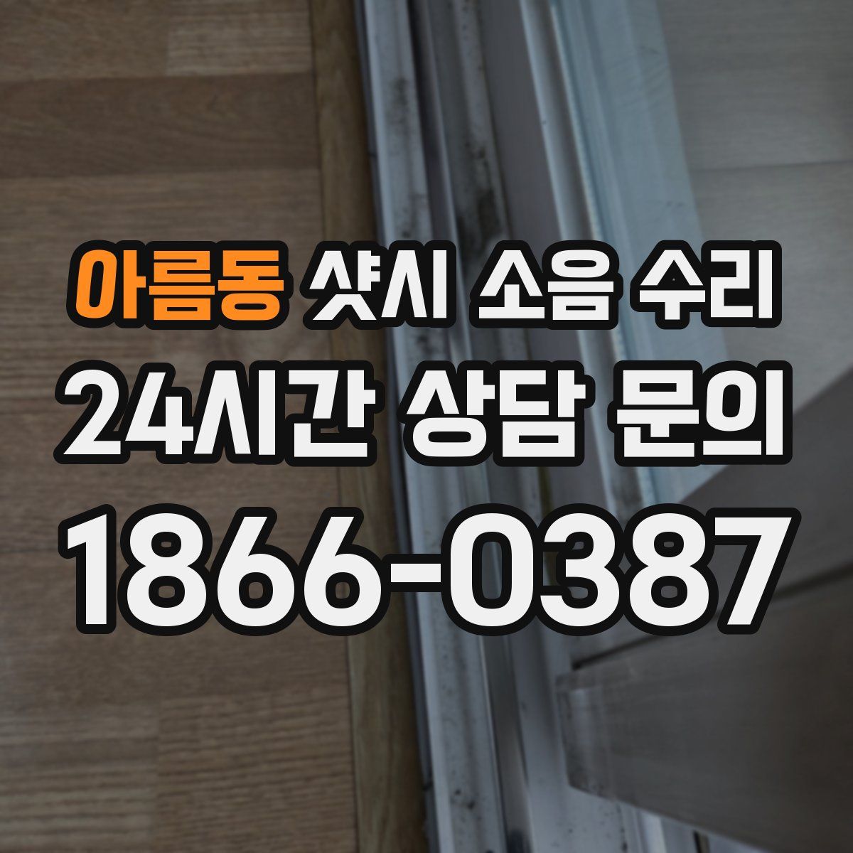아름동 샷시 소음 수리