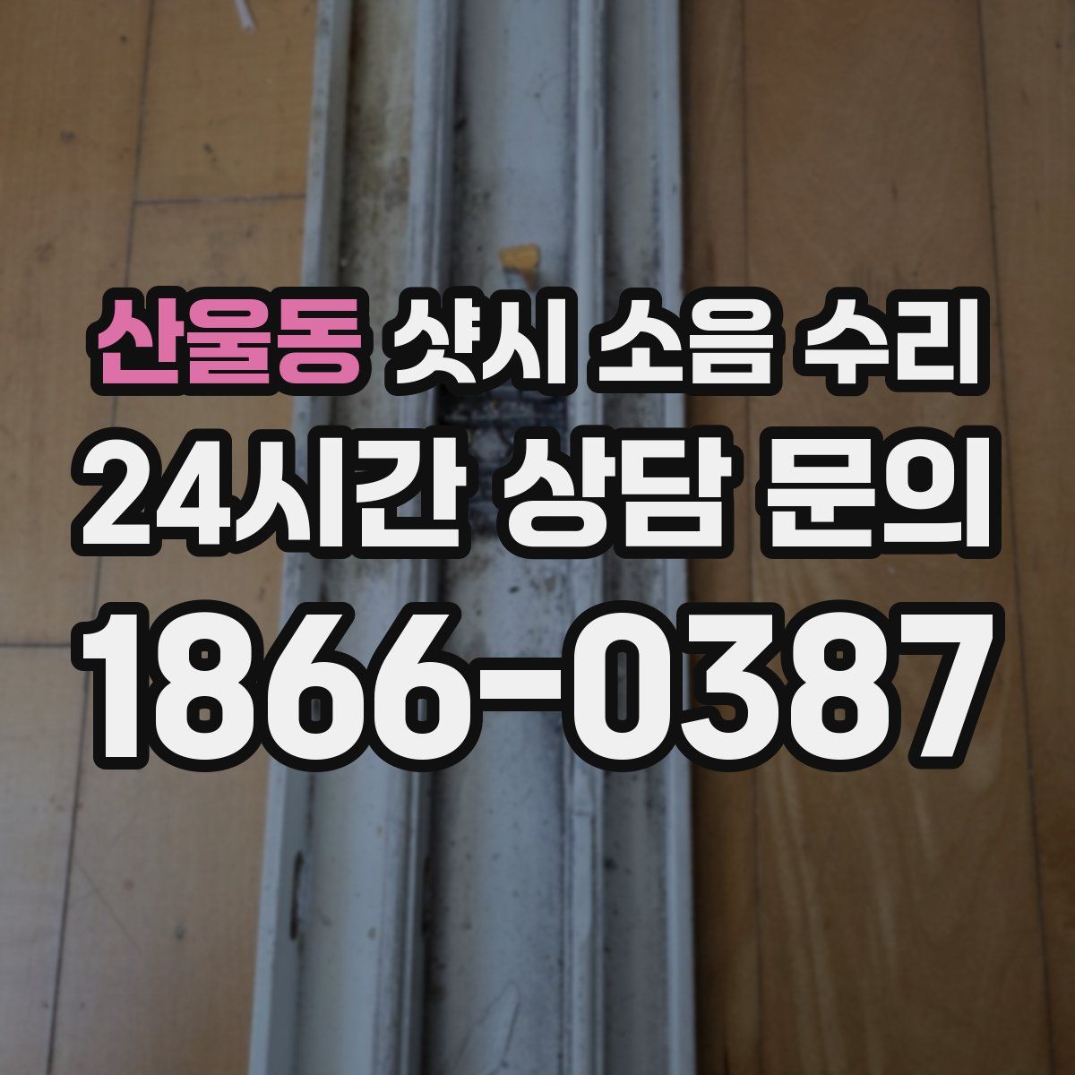 산울동 샷시 소음 수리