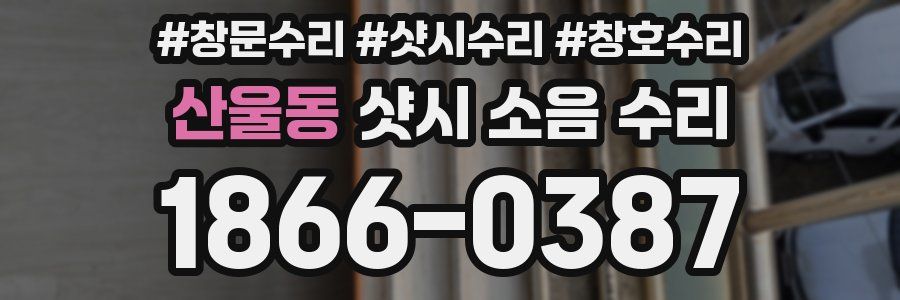 산울동 샷시 소음 수리