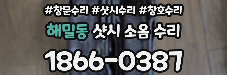 해밀동 샷시 소음 수리
