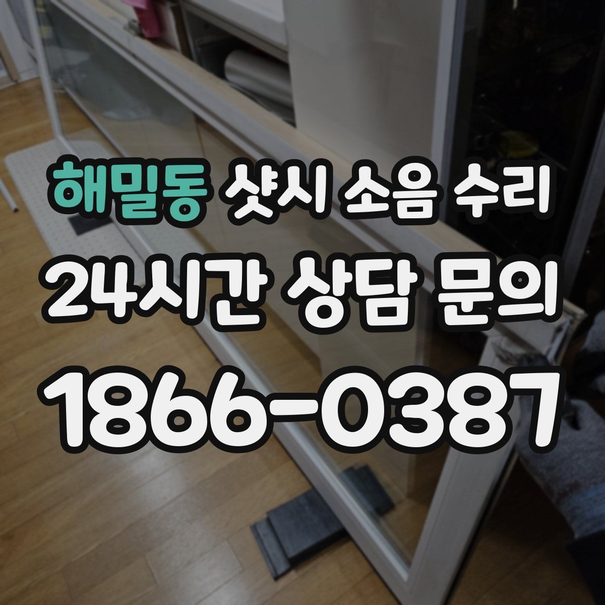 해밀동 샷시 소음 수리