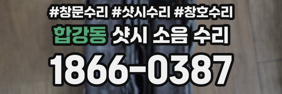 합강동 샷시 소음 수리