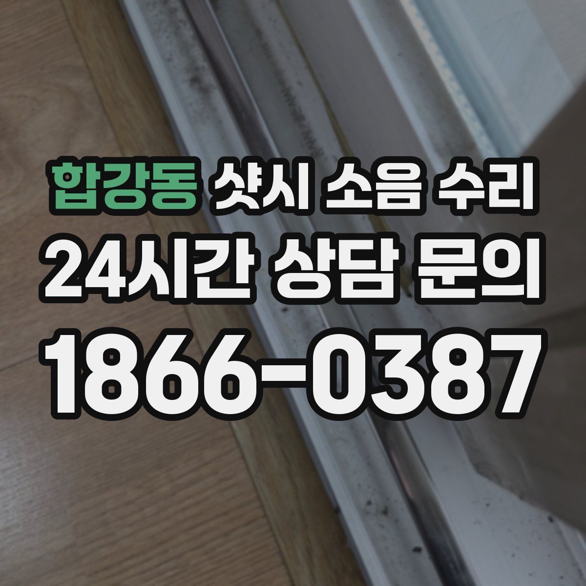 합강동 샷시 소음 수리