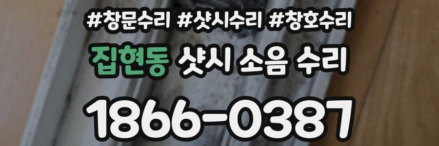 집현동 샷시 소음 수리