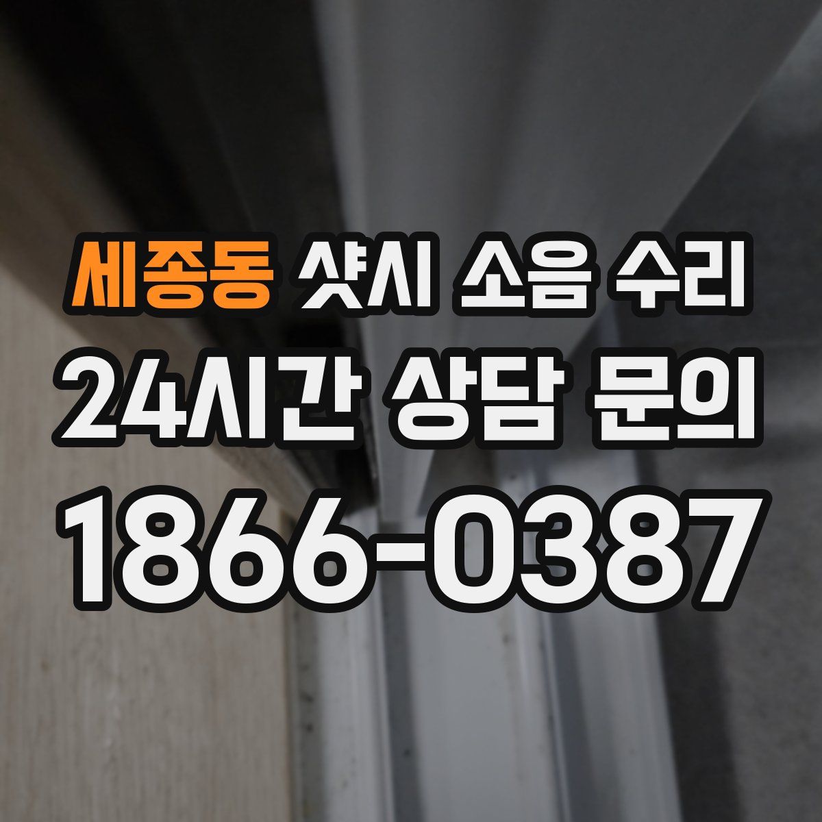 세종동 샷시 소음 수리