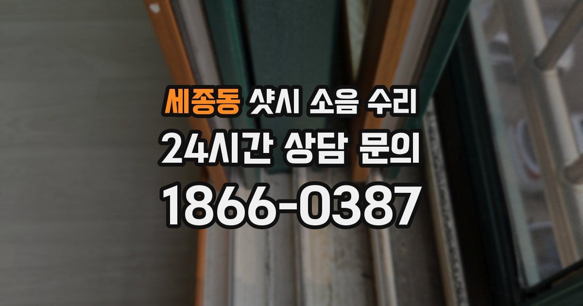세종동 샷시 소음 수리