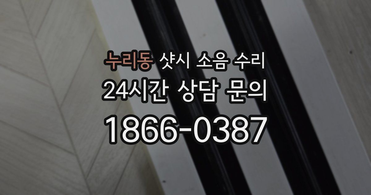 누리동 샷시 소음 수리