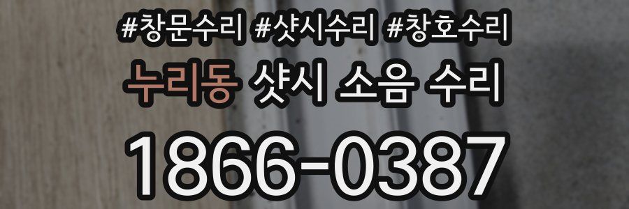 누리동 샷시 소음 수리