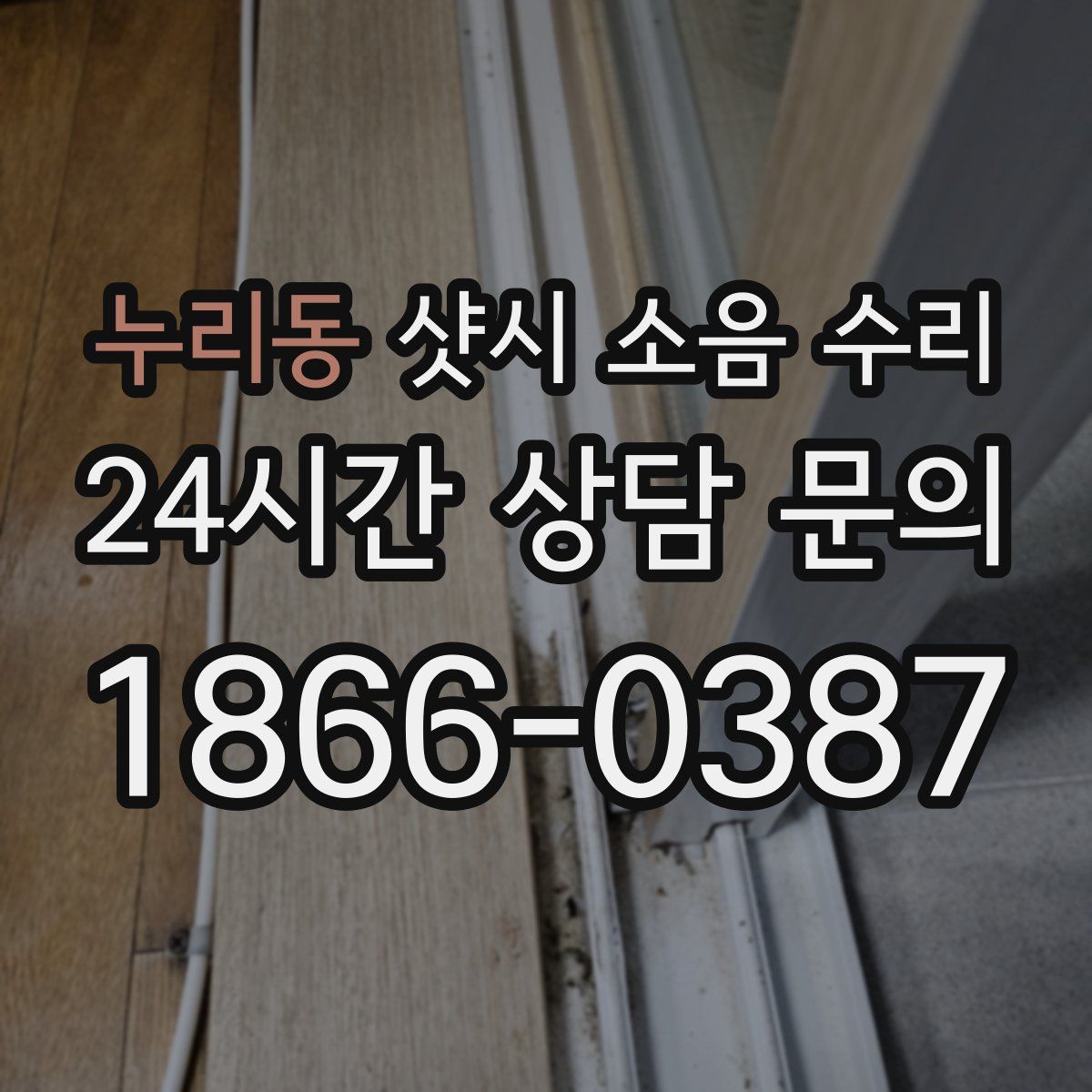 누리동 샷시 소음 수리