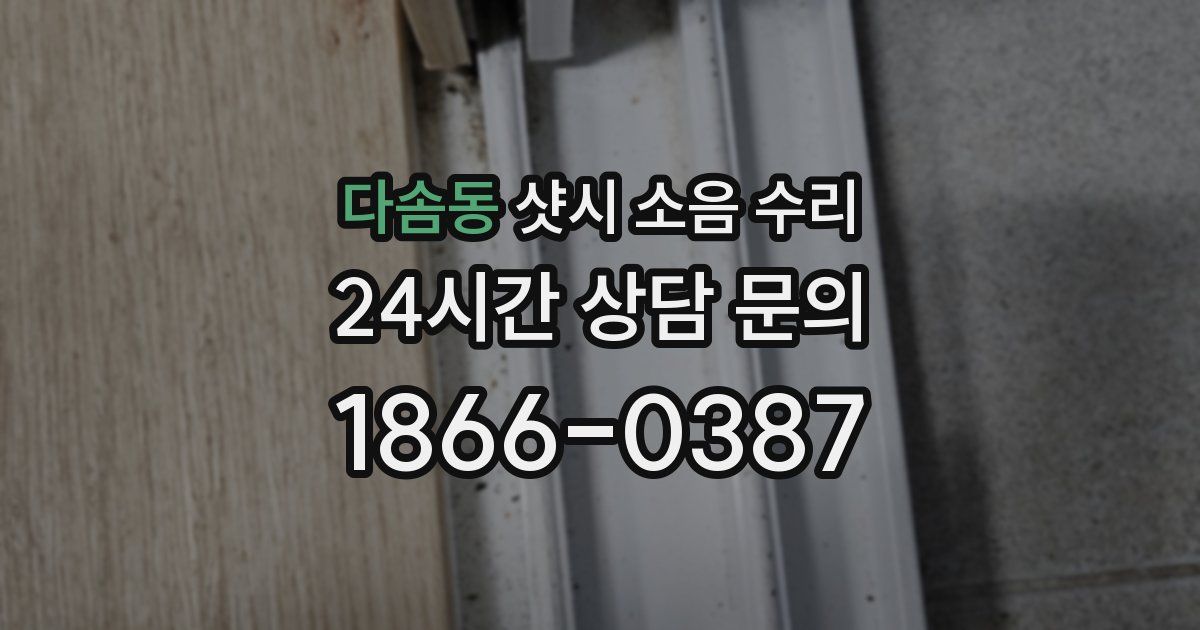 다솜동 샷시 소음 수리