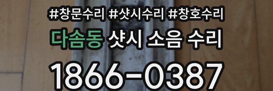 다솜동 샷시 소음 수리