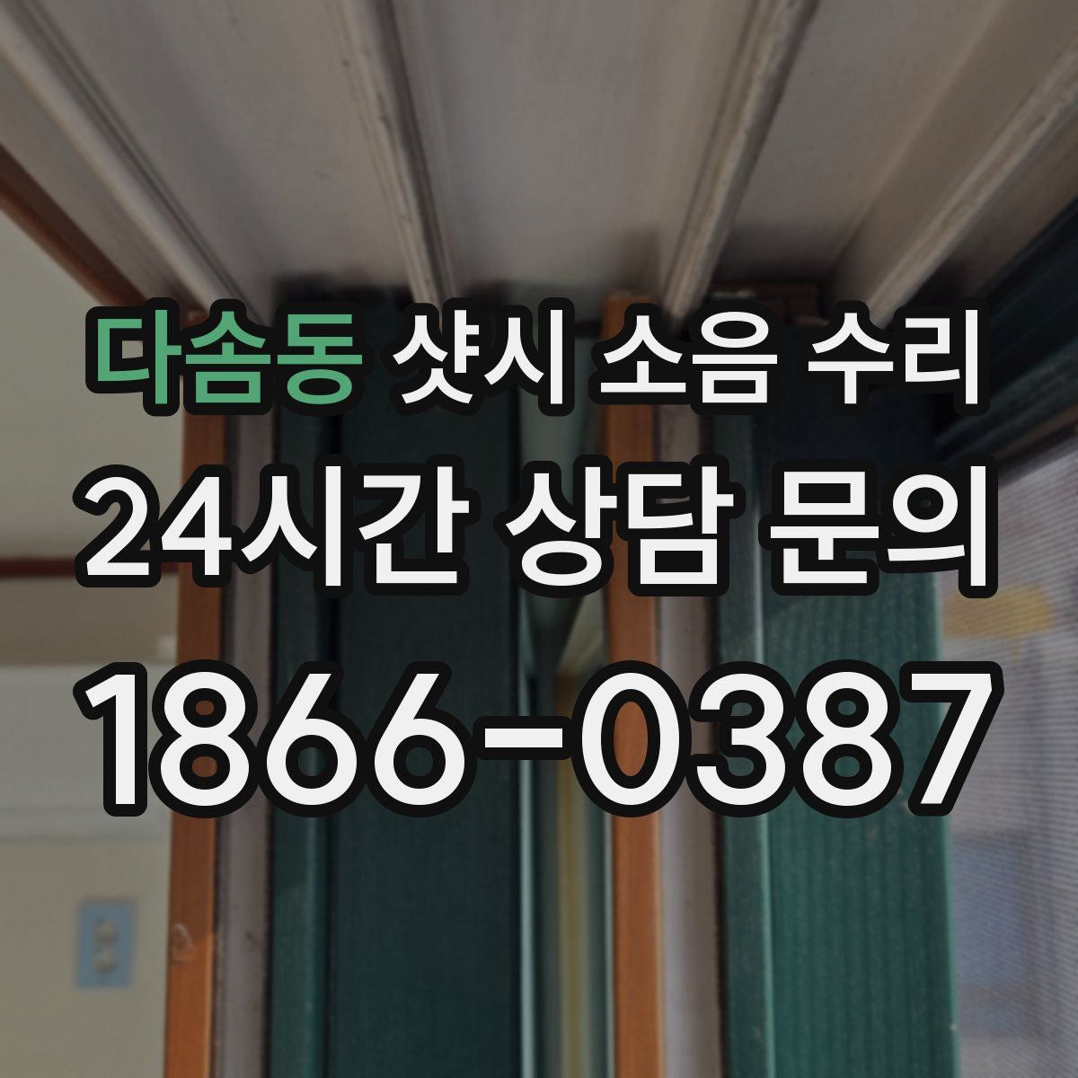 다솜동 샷시 소음 수리