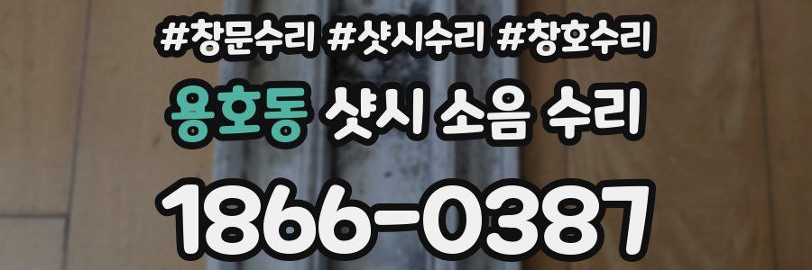 용호동 샷시 소음 수리