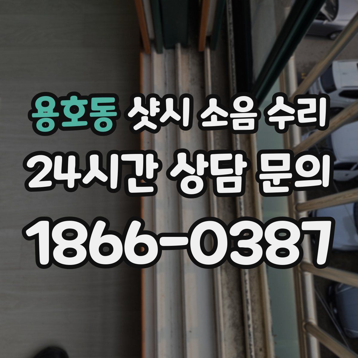 용호동 샷시 소음 수리