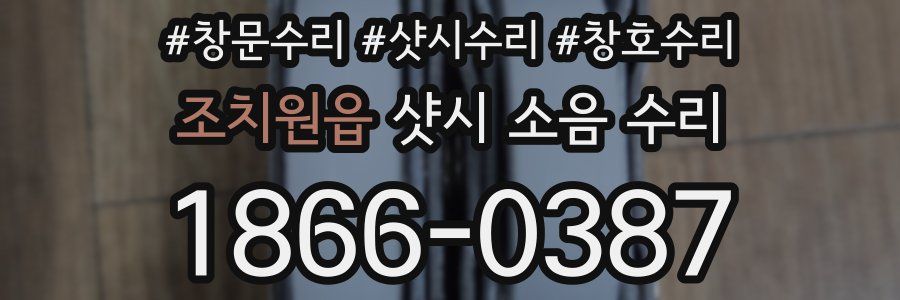 조치원읍 샷시 소음 수리