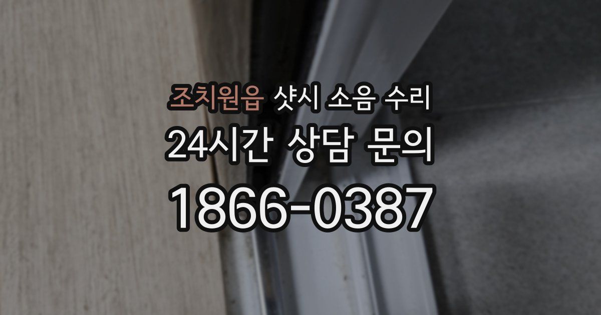 조치원읍 샷시 소음 수리