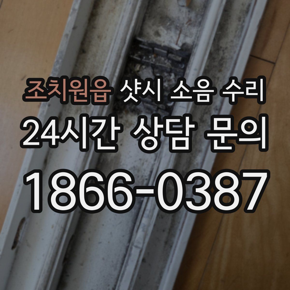 조치원읍 샷시 소음 수리