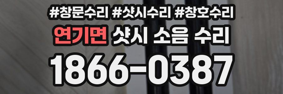 연기면 샷시 소음 수리